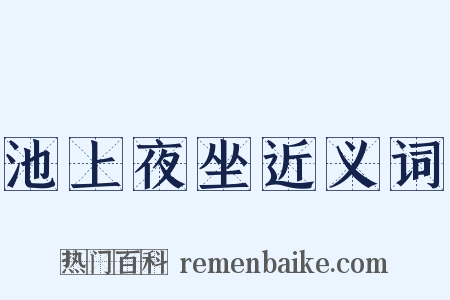 池上夜坐近义词是什么意思的图片